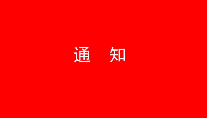 中共万象城手机网页版登录入口党委关于号召深入学习党的二十大精神的通知 中共万象城手机网页版登录入口党委关于号召深入学习党的二十大精神的通知